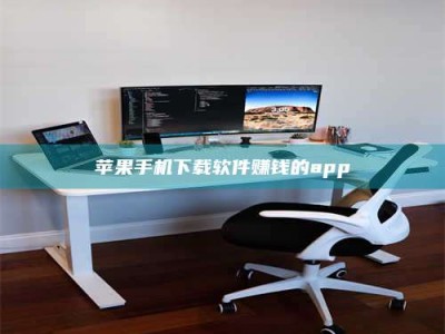 滁州苹果手机下载软件赚钱的app