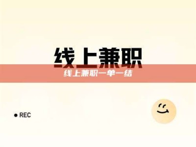 滁州线上兼职一单一结