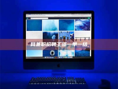 滁州网兼职招聘工资一单一结