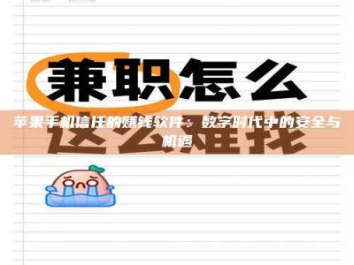 滁州苹果手机信任的赚钱软件：数字时代中的安全与机遇