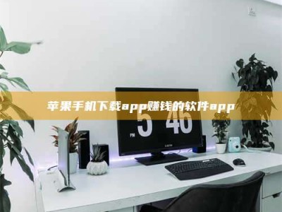 滁州苹果手机下载app赚钱的软件app