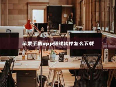滁州苹果手机app赚钱软件怎么下载