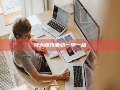 滁州聊天赚钱兼职一单一结