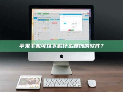 滁州苹果手机可以下载什么赚钱的软件？
