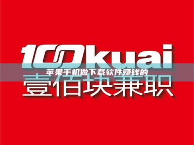 滁州苹果手机做下载软件赚钱的