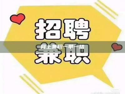 滁州网上兼职一单一结