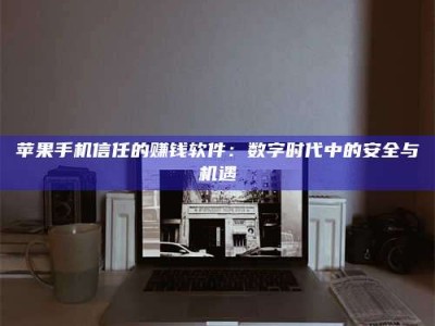 滁州'招聘试药员'涉嫌违法？揭秘背后的危险真相！