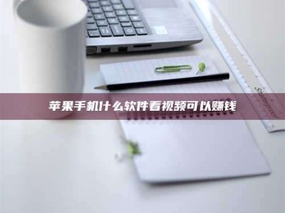 滁州苹果手机什么软件看视频可以赚钱