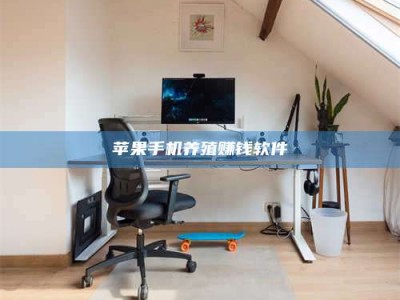 滁州苹果手机养殖赚钱软件