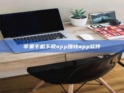滁州苹果手机下载app赚钱app软件