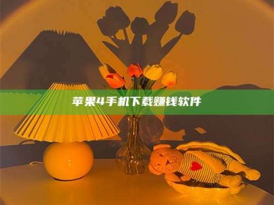 滁州苹果4手机下载赚钱软件