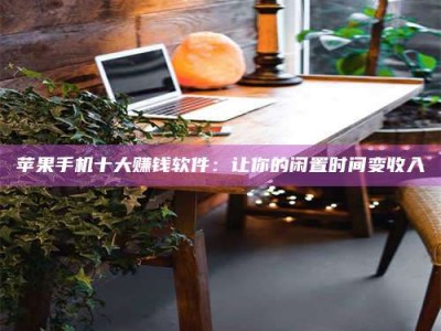 滁州“试药师”之趣，这些药物选择你真懂了吗？趣谈生活小贴士！