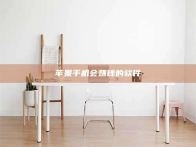 滁州苹果手机会赚钱的软件