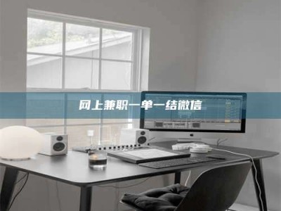 滁州网上兼职一单一结微信