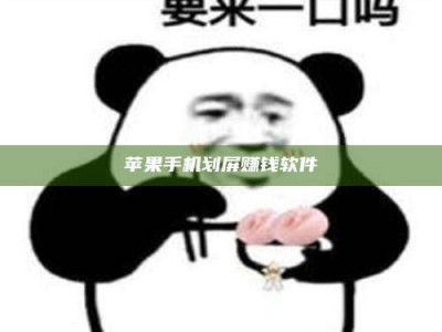 滁州苹果手机划屏赚钱软件