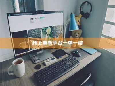 滁州线上兼职平台一单一结