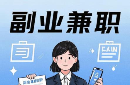 滁州在手机上可以做哪些副业赚钱？ 第1张