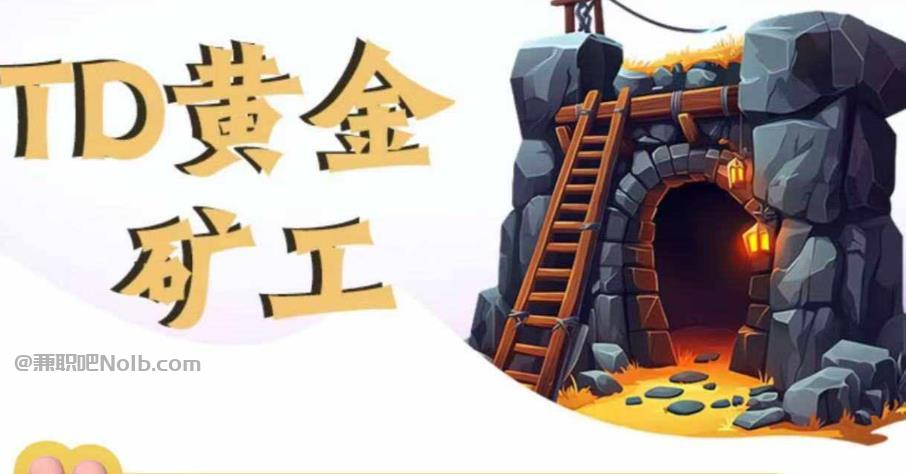 滁州首码网赚项目:TD黄金***赚钱是真的吗? 第1张