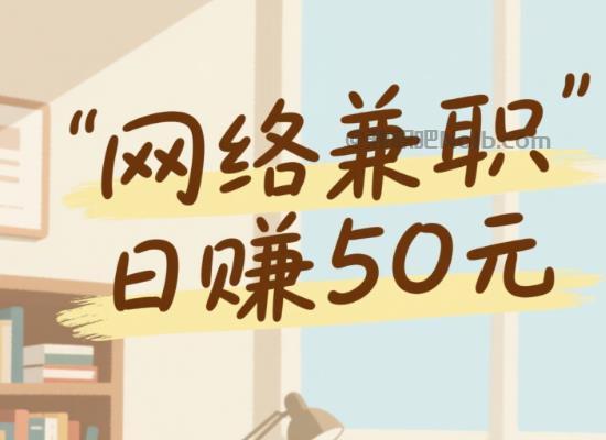 滁州线上居家工作适合找哪些兼职 第1张